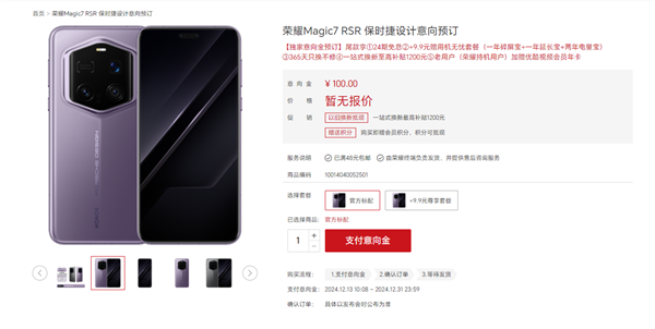 荣耀Magic7 RSR保时捷设计上架预订 12月正式发布