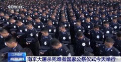 祀我国殇 南京大屠杀死难者国家公祭仪式