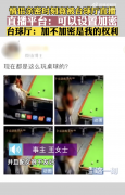 女子与男友亲密时刻被台球厅直播 引发围